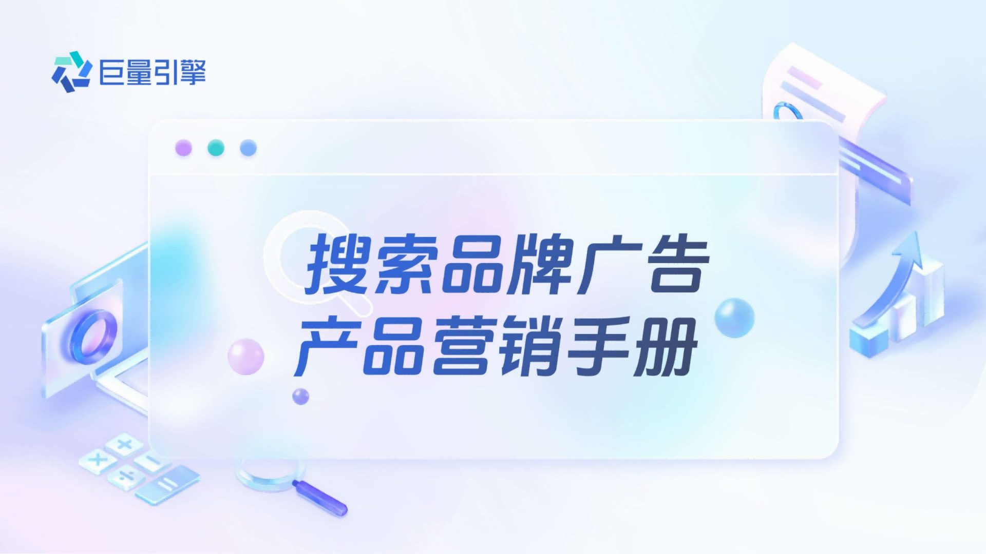 ⭕巨量引擎：搜索品牌广告产品营销手册