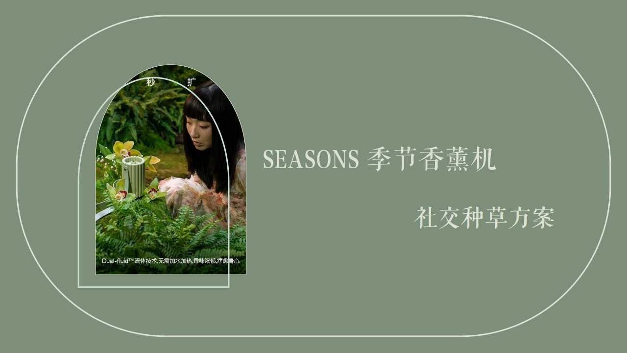 ⭕SEASONS季节香薰机社交种草方案