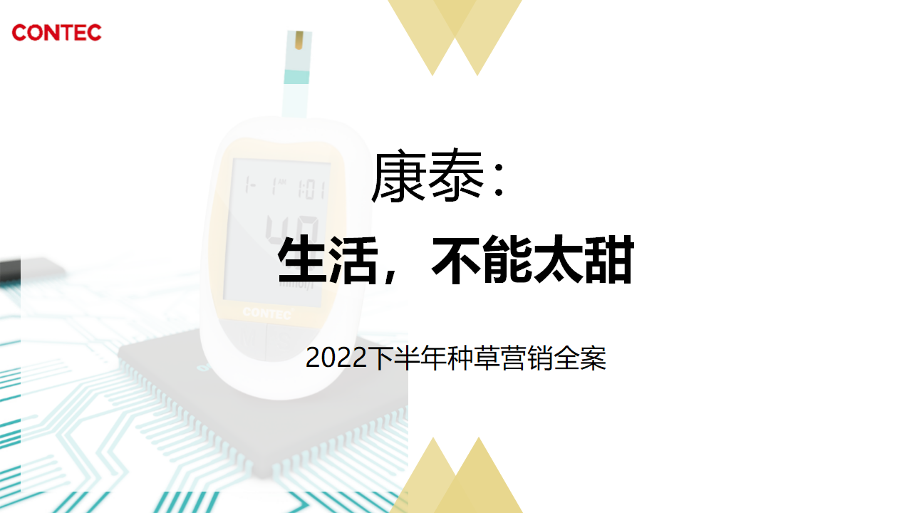 血糖仪品牌22年下半年多平台推广全案