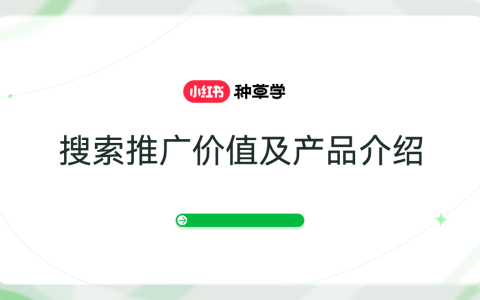 🆓小红书搜索推广价值及产品介绍