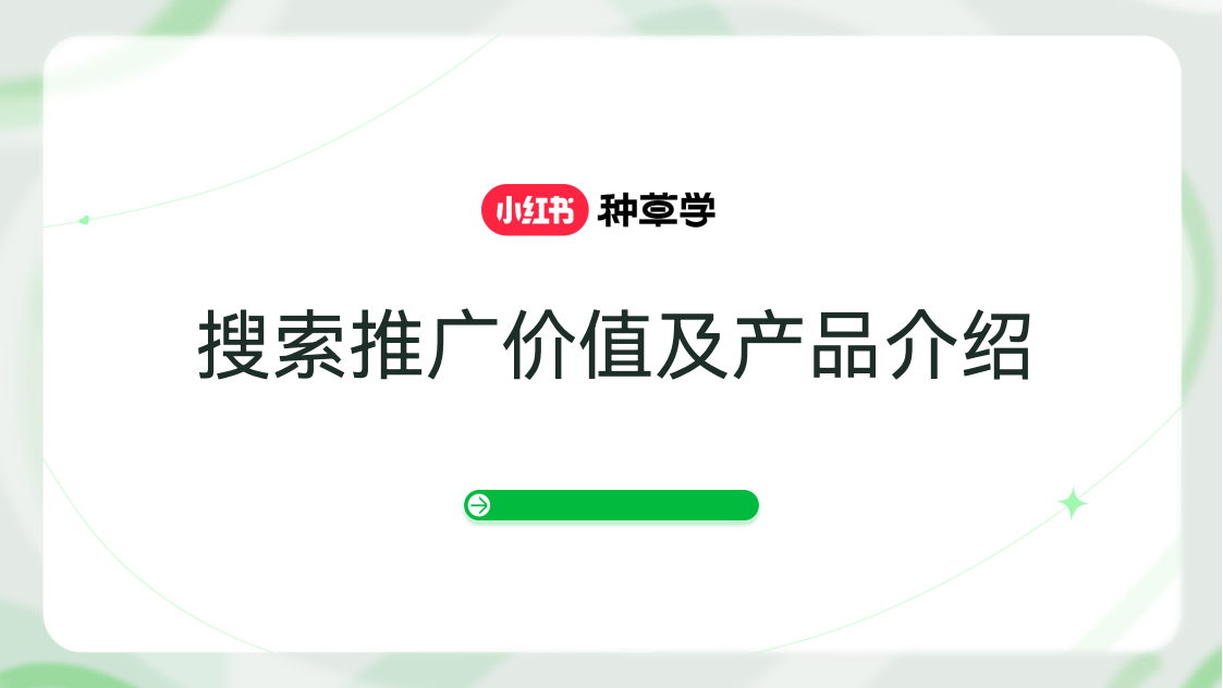 🆓小红书搜索推广价值及产品介绍