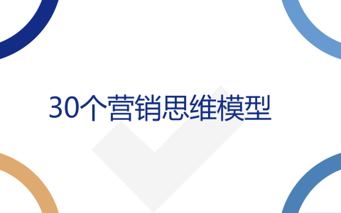 ⭕营销力：30个营销思维模型