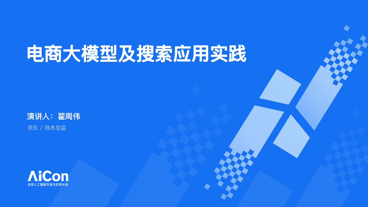 电商大模型及搜索应用实践