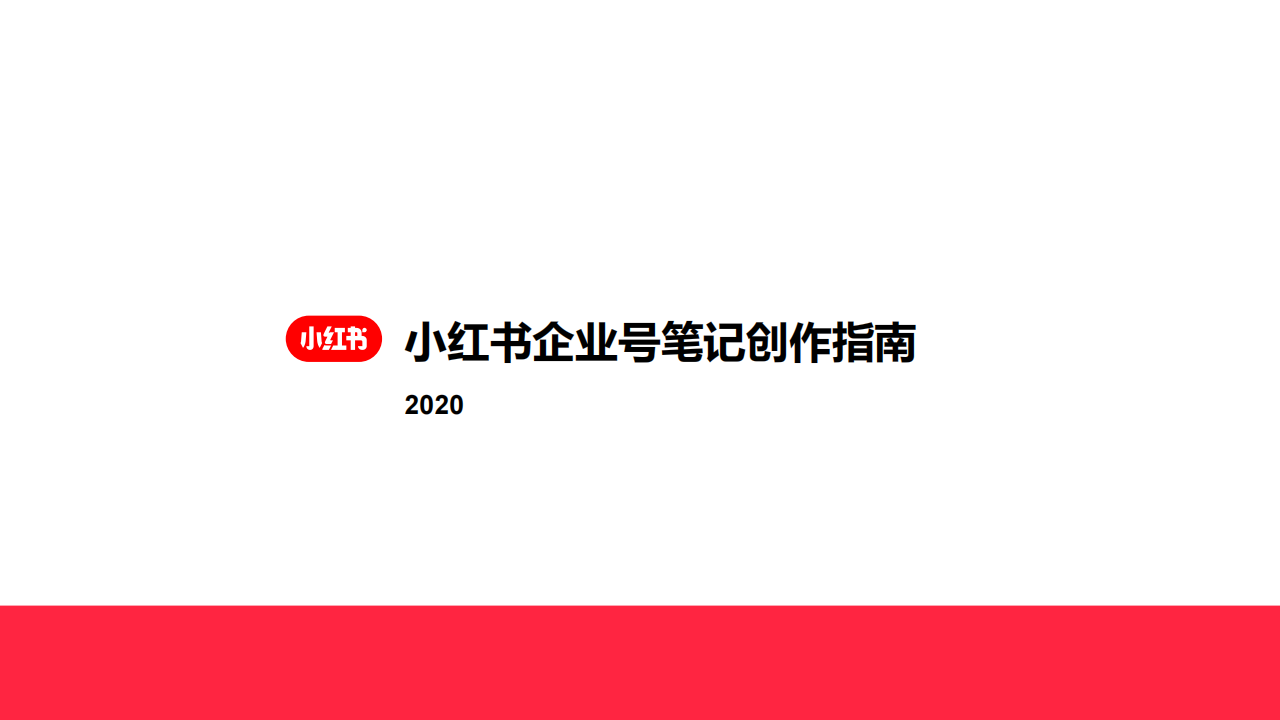 小红书企业号笔记指南和优秀案例