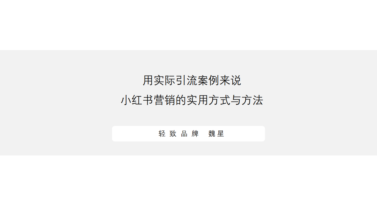 🆓【小红书】用实际引流案例来说：营销实用方式与方法