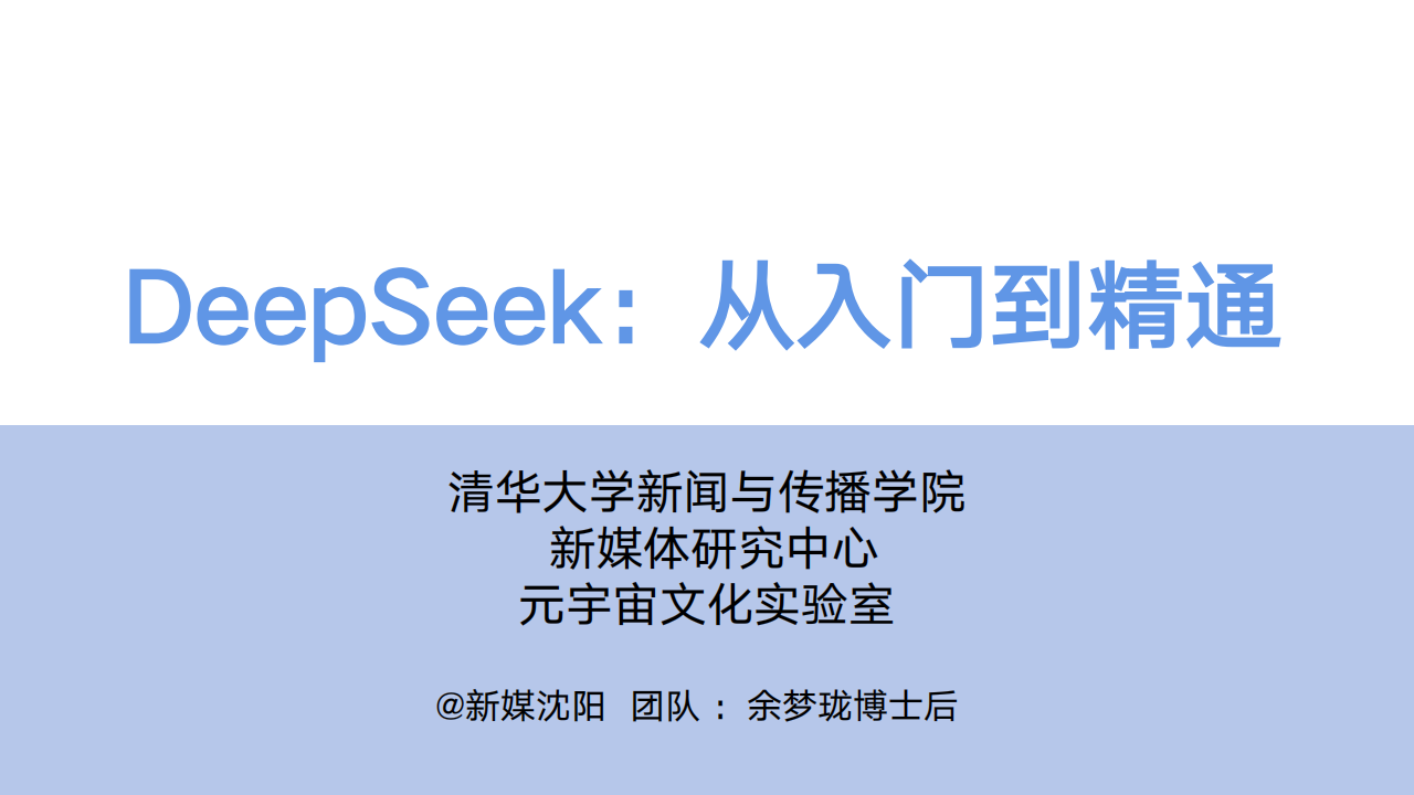 DeepSeek从入门到精通(104P)