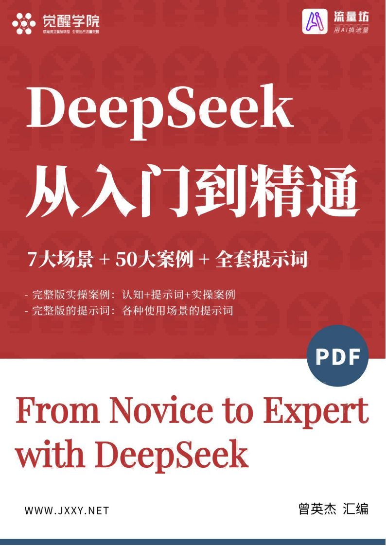 🆓觉醒学院&AI流量坊：2025年DeepSeek 7大场景+50大案例+全套提示词 从入门到精通干货