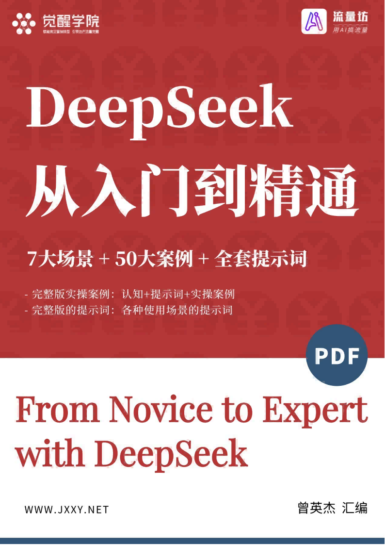 觉醒学院&AI流量坊：2025年DeepSeek 7大场景+50大案例+全套提示词 从入门到精通干货