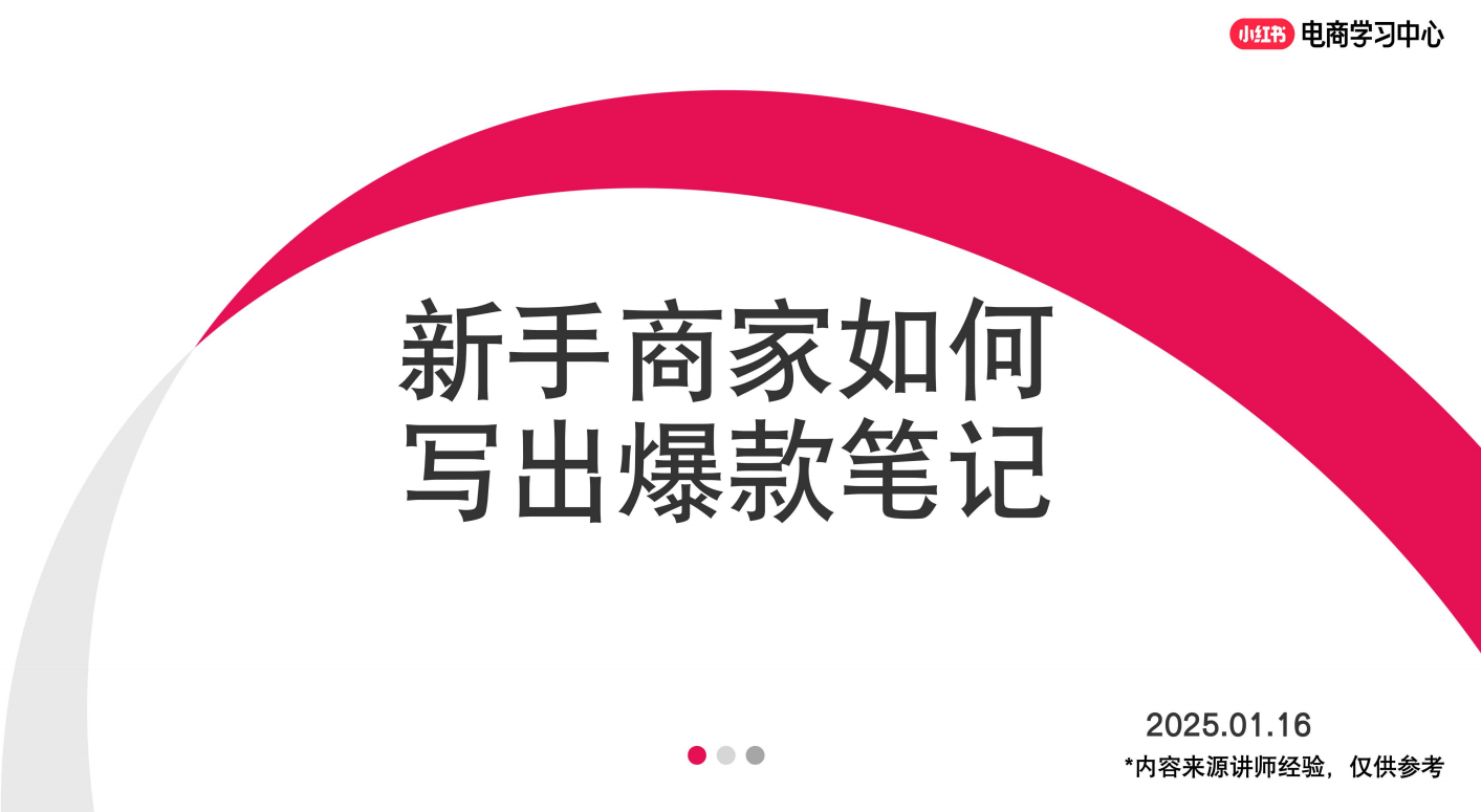 2025年小红书新手商家如何写出爆款笔记