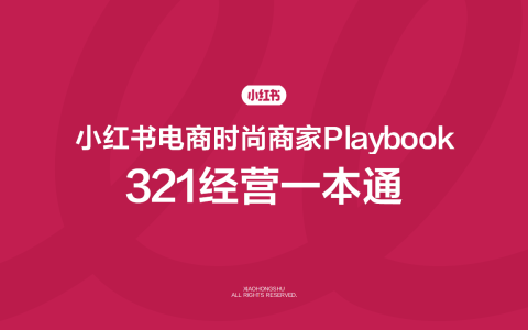 ⭕2025小红书电商时尚商家playbook 321经营一本通