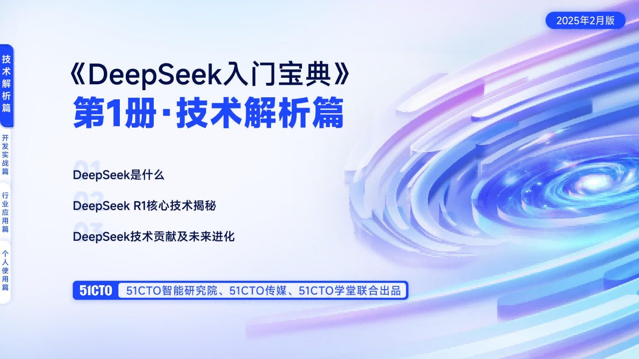 🆓技术解析篇-DeepSeek入门宝典