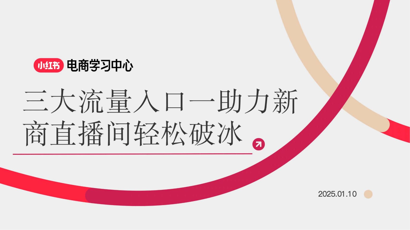 🆓小红书3大流量入口-助力新商直播间轻松破冰