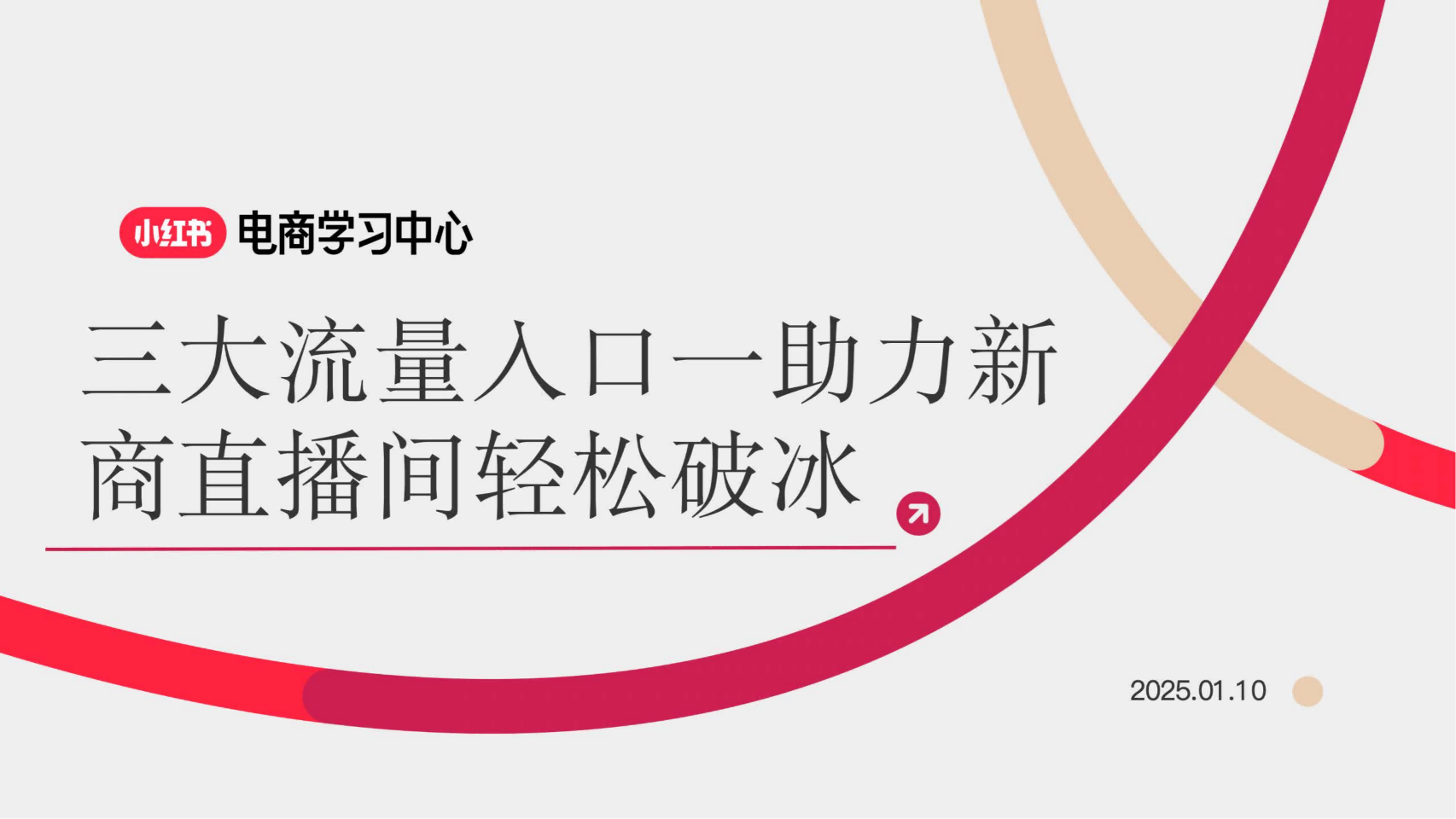 小红书3大流量入口-助力新商直播间轻松破冰