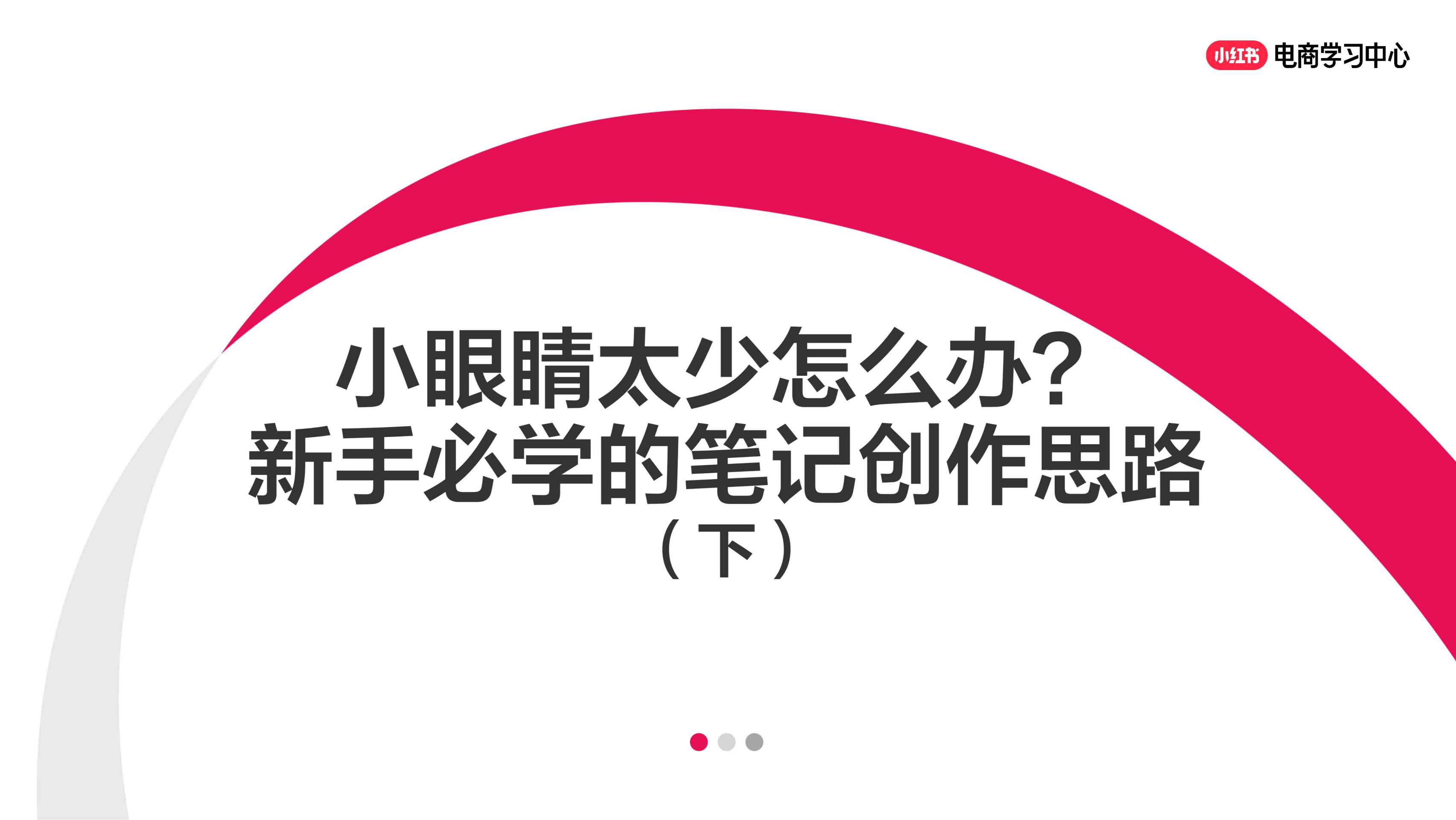 小红书小眼睛太少怎么办？新手必学的笔记创作思路（下）