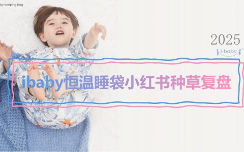 ⭕2025 ibaby恒温睡袋小红书种草复盘