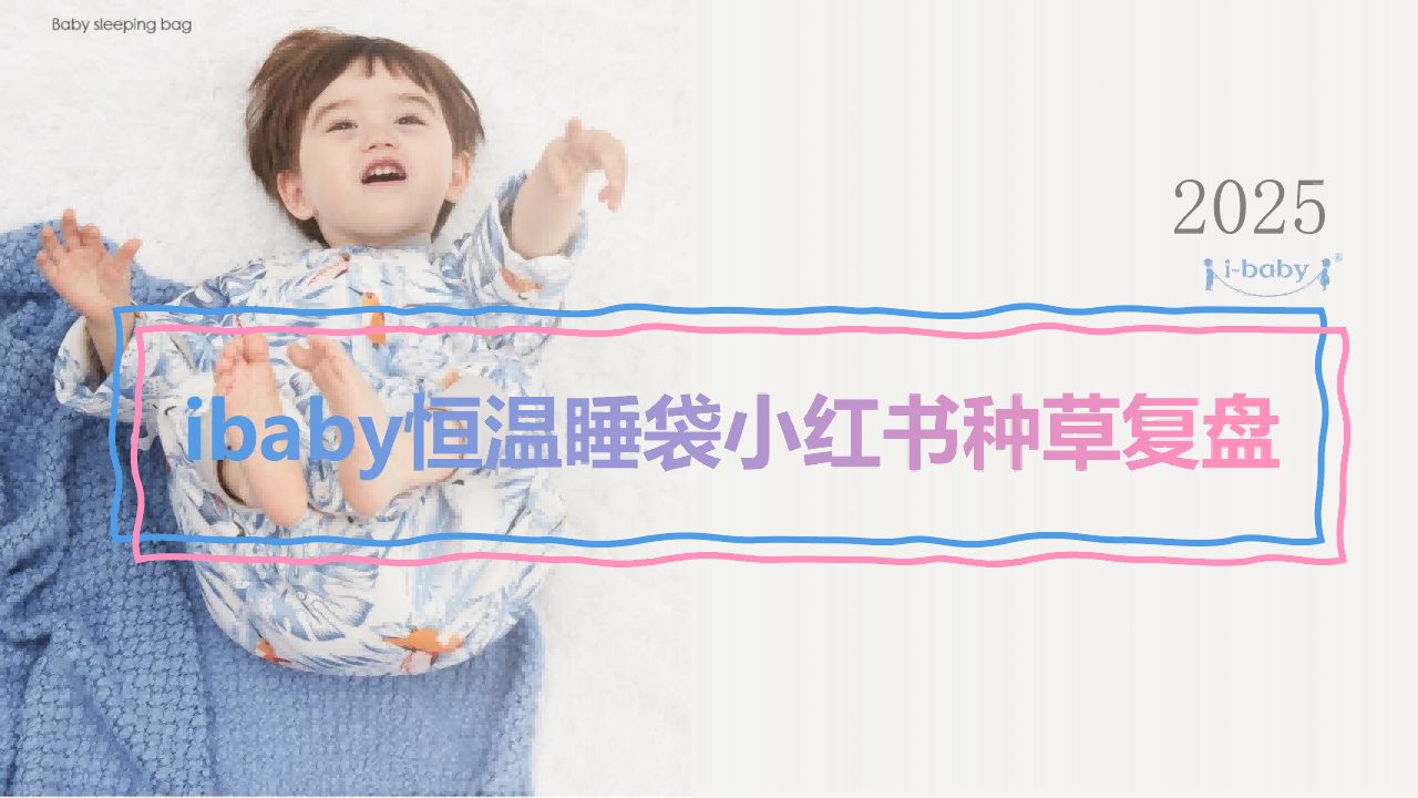 ⭕2025 ibaby恒温睡袋小红书种草复盘