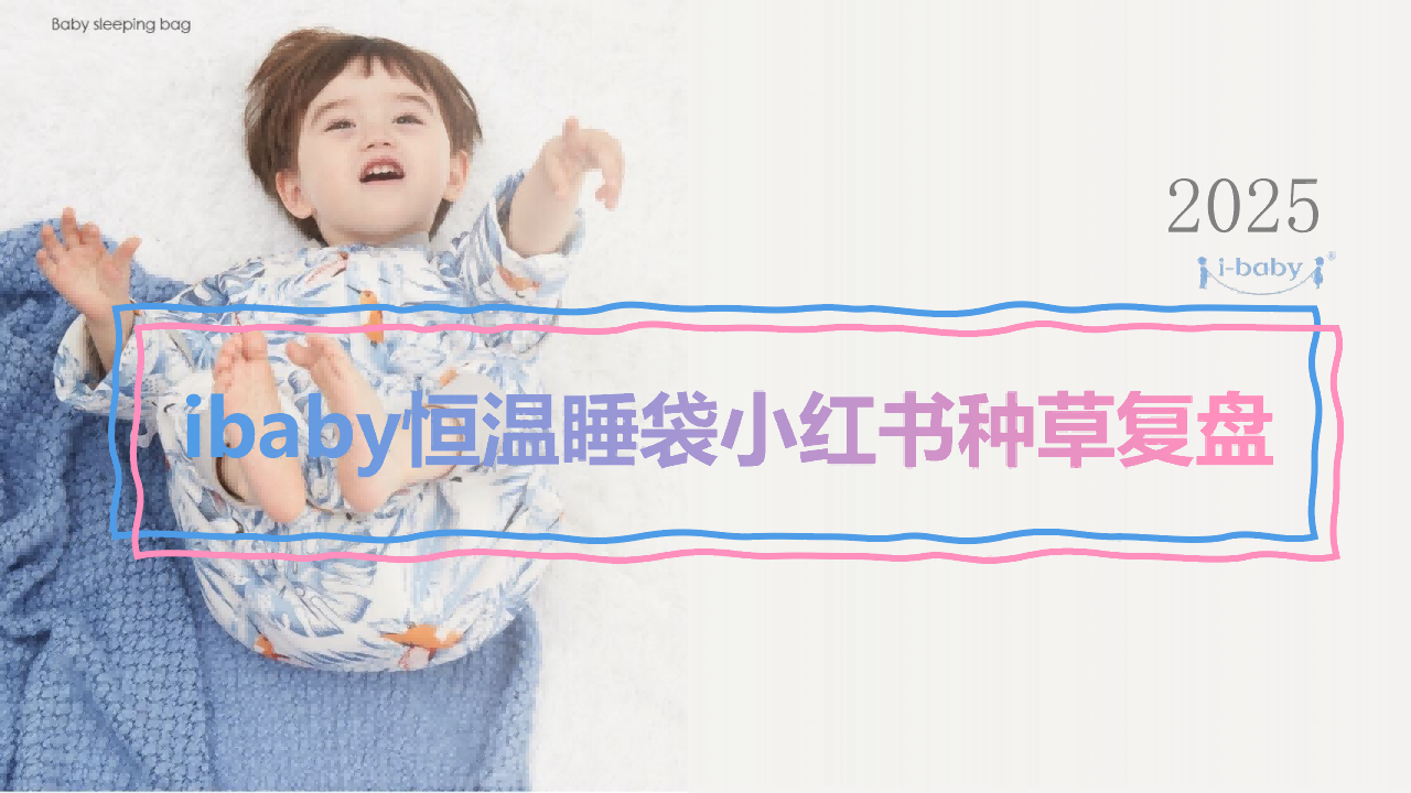 2025 ibaby恒温睡袋小红书种草复盘