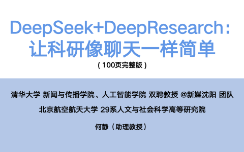 🆓DeepSeek+DeepResearch：让科研像聊天一样简单