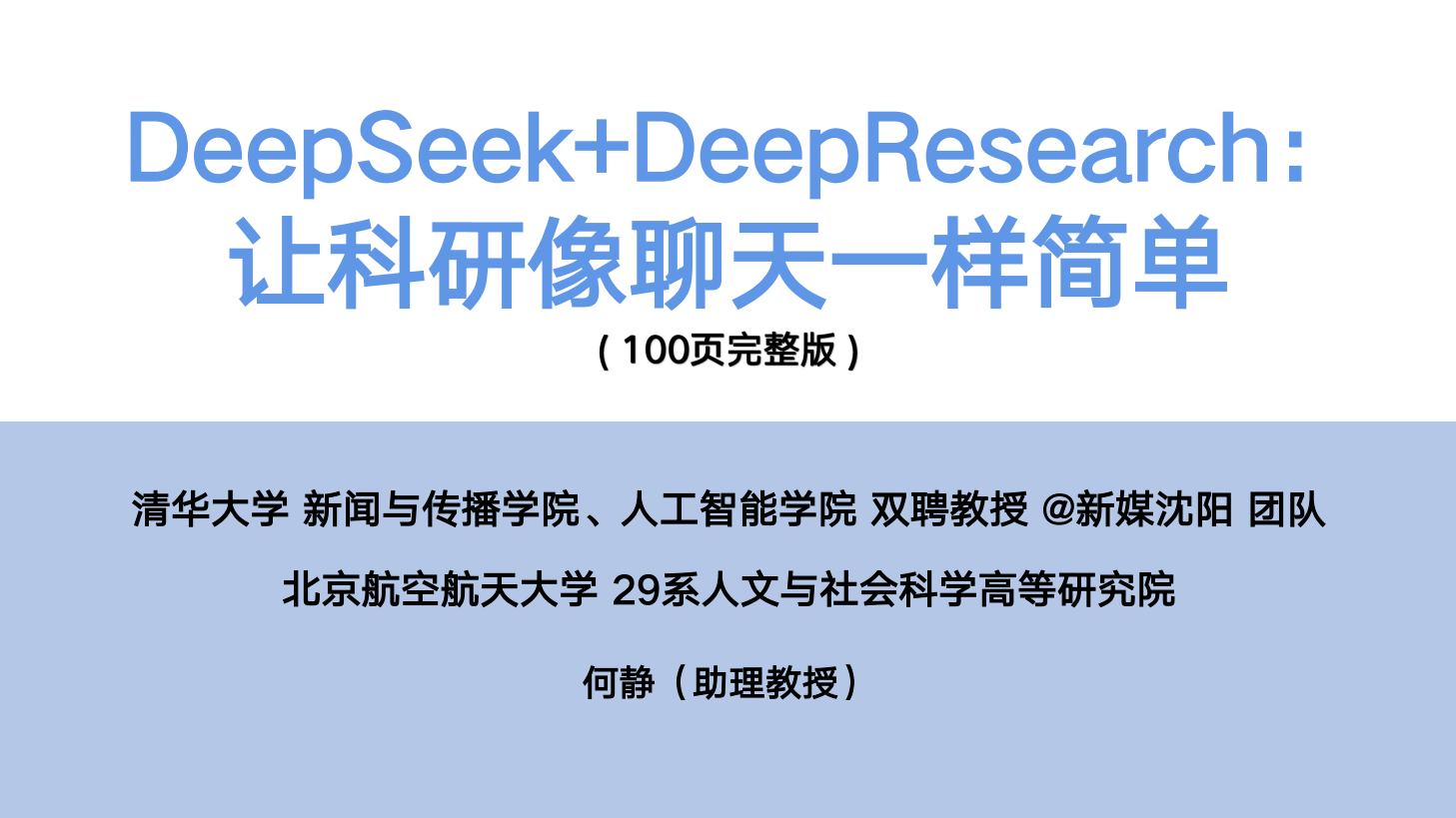 DeepSeek+DeepResearch：让科研像聊天一样简单