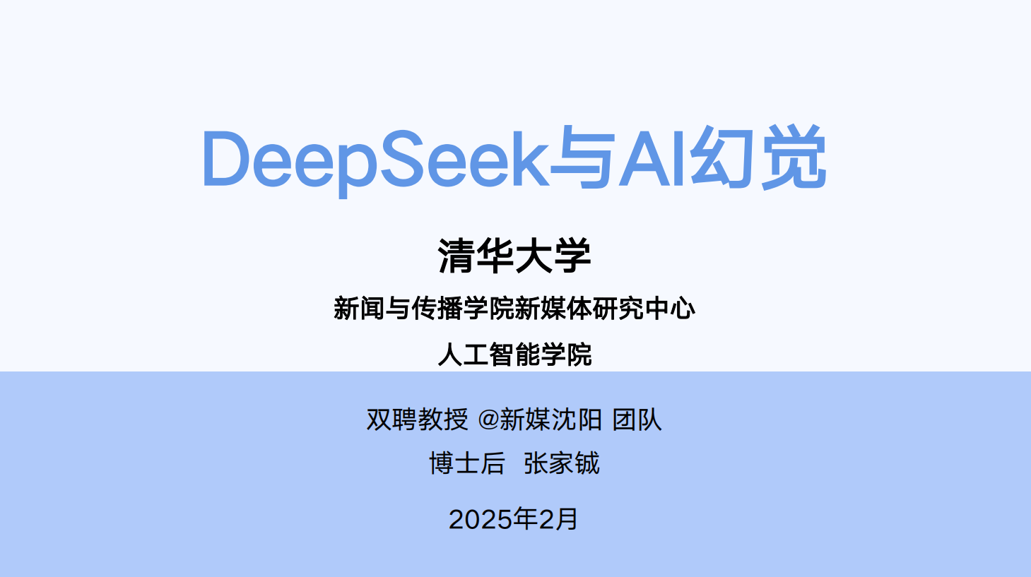 2025年DeepSeek与AI幻觉研究报告