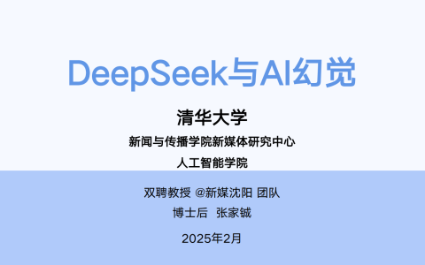 🆓2025年DeepSeek与AI幻觉研究报告