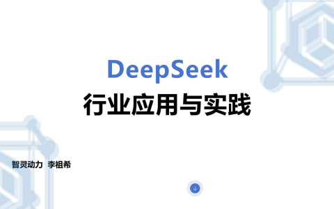 🆓DeepSeek行业应用实践报告