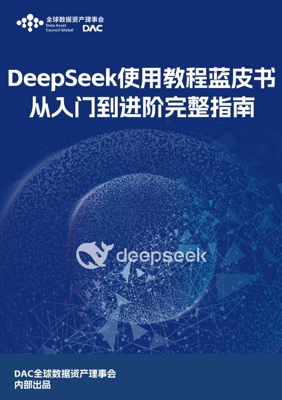 🆓DeepSeek使用教程蓝皮书-从入门到进阶完整指南