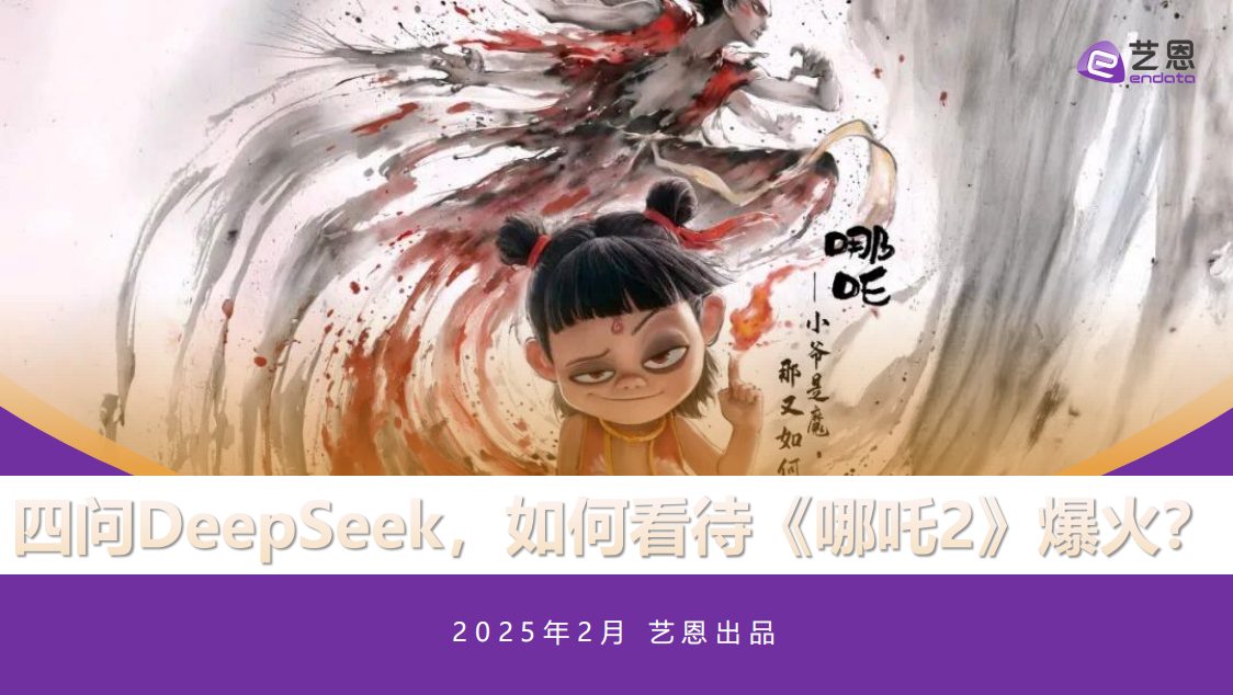 🆓DeepSeek如何看待《哪吒2》爆火？