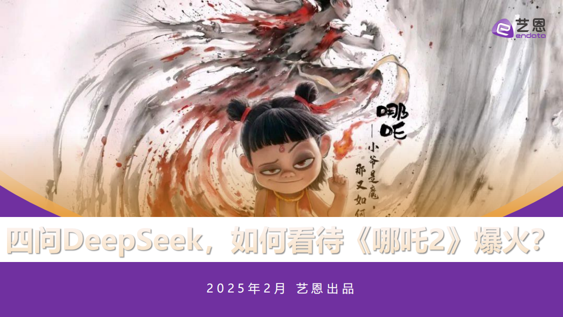 DeepSeek如何看待《哪吒2》爆火？