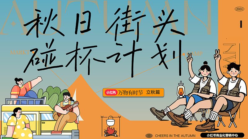 🆓2024小红书【万物有时节】秋日街头碰杯计划