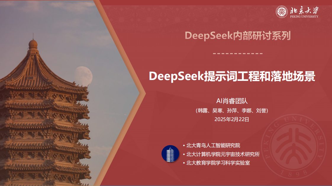 北京大学-DeepSeek系列-提示词工程和落地场景