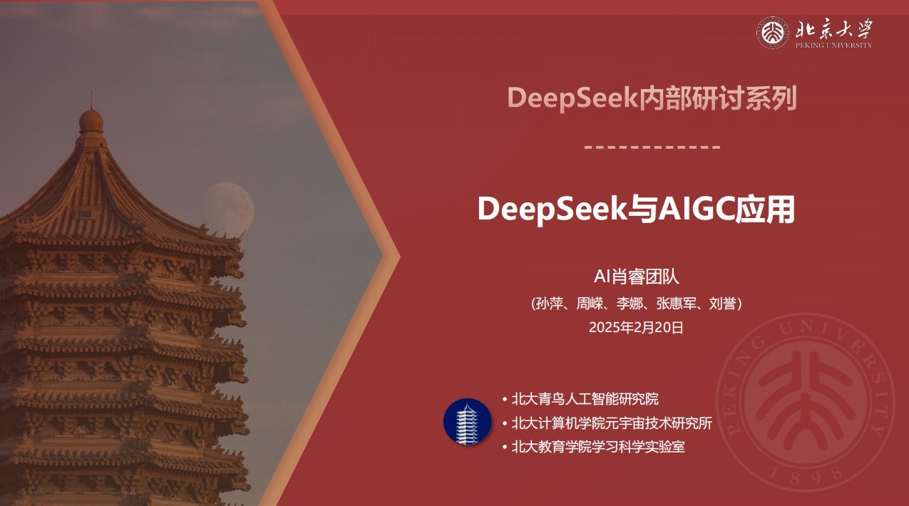 北京大学+-+DeepSeek内部研讨系列：DeepSeek与AIGC应用