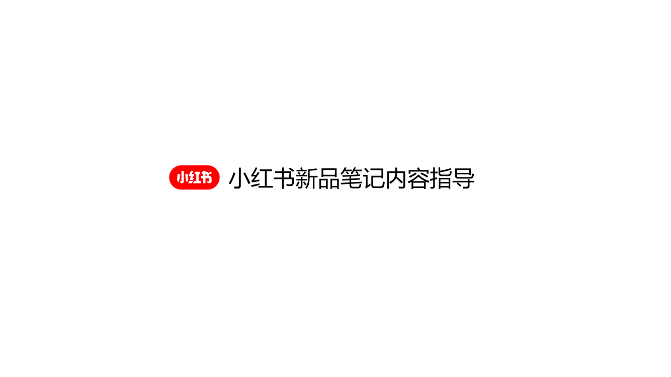 小红书新品笔记内容指导