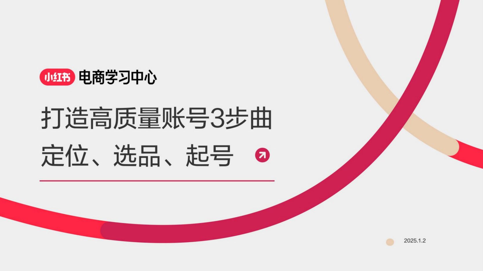 🆓小红书打造高质量账号3部曲-定位、选品、起号