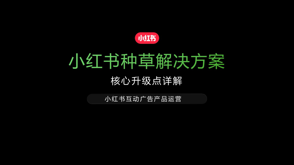 小红书种草解决方案