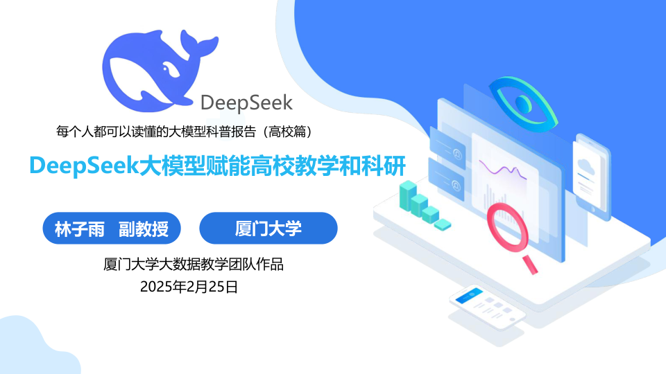 DeepSeek大模型赋能高校教学和科研