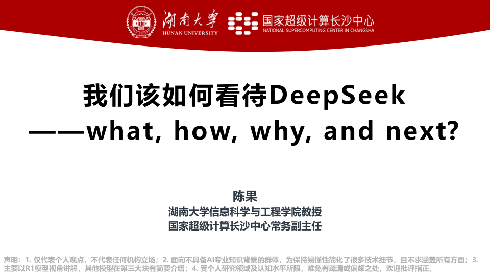 湖南大学：我们该如何看待DeepSeek（一份科普及实操教程）