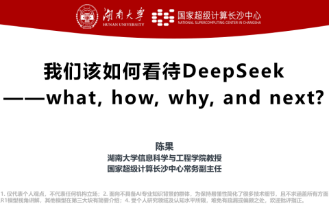 🆓湖南大学：我们该如何看待DeepSeek（一份科普及实操教程）