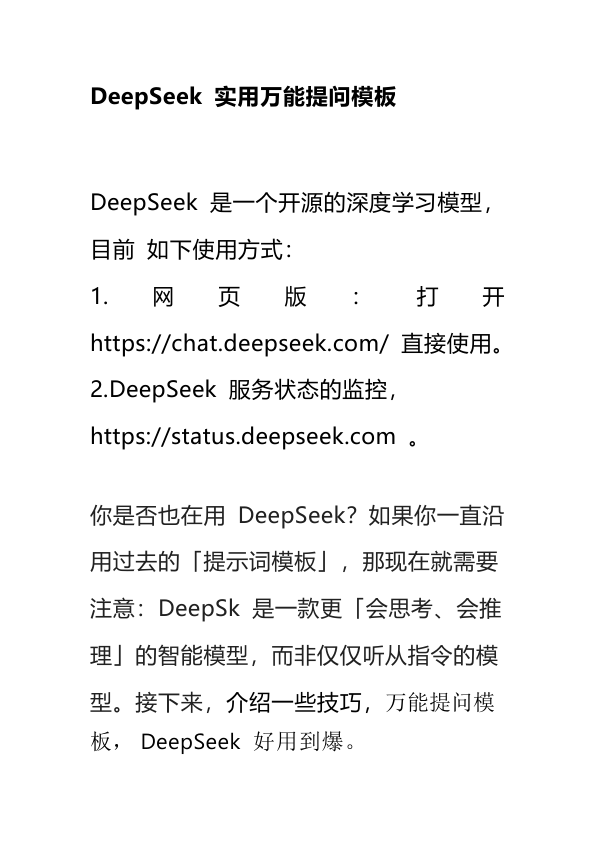 DeepSeek 实用万能提问模板