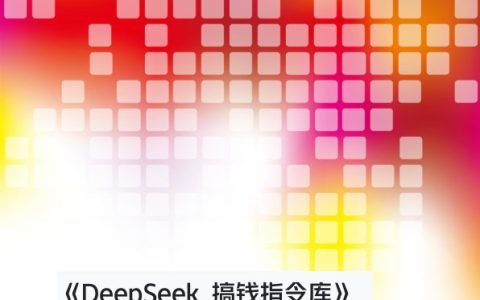 🆓DeepSeek搞钱指令库：开启AI创富新时代