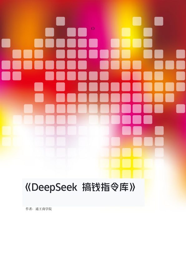 🆓DeepSeek搞钱指令库：开启AI创富新时代