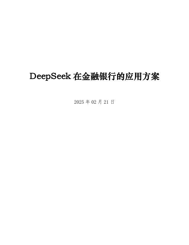 DeepSeek在金融银行的应用方案