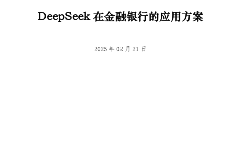 🆓DeepSeek在金融银行的应用方案