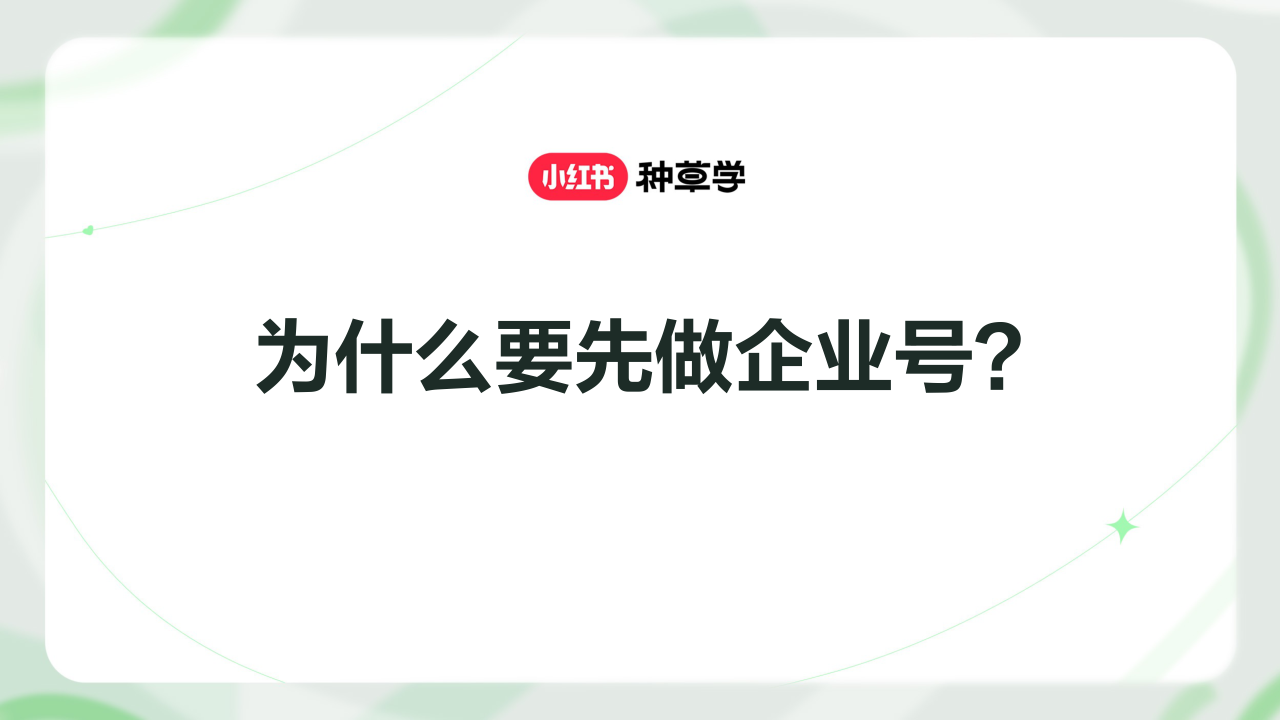 为什么要先做小红书企业号？