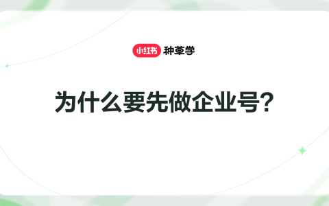 🆓为什么要先做小红书企业号？