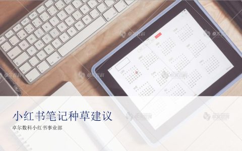 🆓小红书笔记种草建议