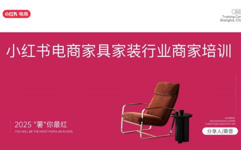 ⭕2025小红书电商家具家装行业运营指南